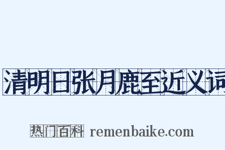 清明日张月鹿至近义词是什么意思的图片